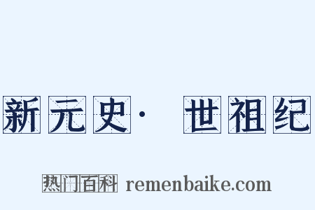 新元史·世祖纪是什么意思的图片